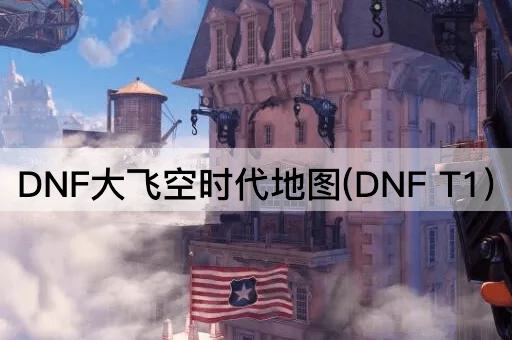 DNF大飞空时代地图(DNF T1)